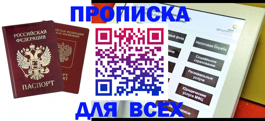 прописка 2025 в Невинномысске